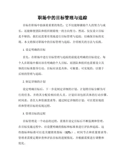 职场中的目标管理与追踪