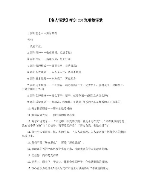 【名人语录】海尔CEO张瑞敏语录