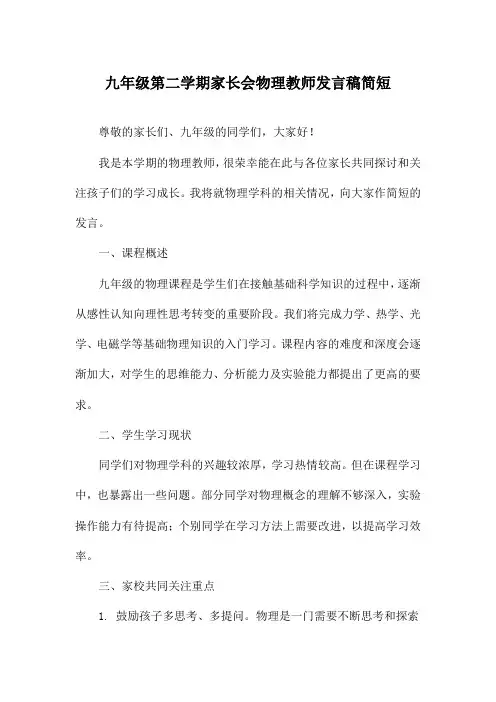 九年级第二学期家长会物理教师发言稿简短