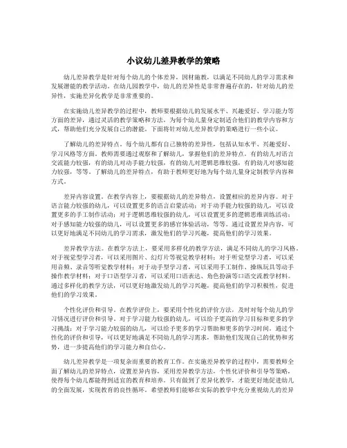 小议幼儿差异教学的策略