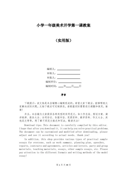 小学一年级美术开学第一课教案