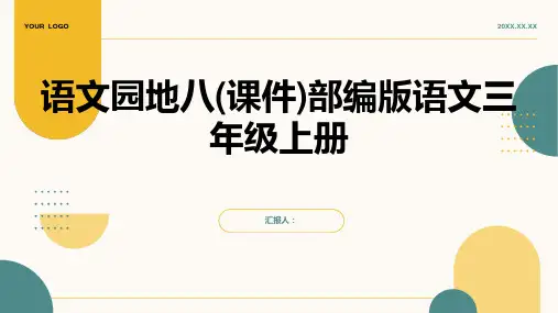 语文园地八(课件)部编版语文三年级上册