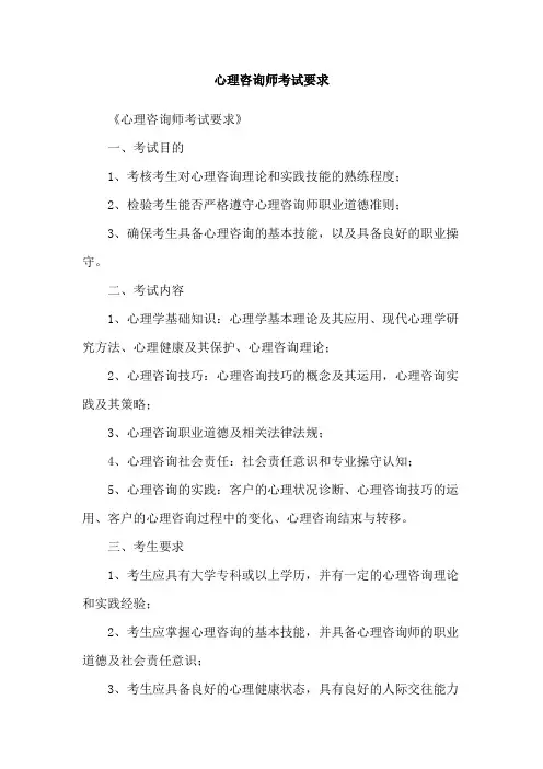 心理咨询师考试要求