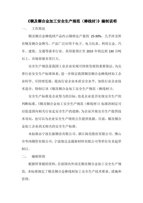 国家标准《铜及铜合金加工安全生产规范 第3部分：棒线材》编制说明