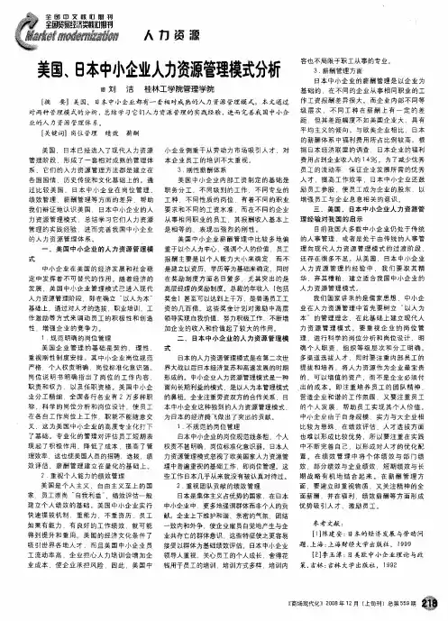 美国、日本中小企业人力资源管理模式分析