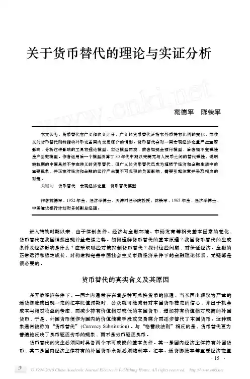 关于货币替代的理论与实证分析
