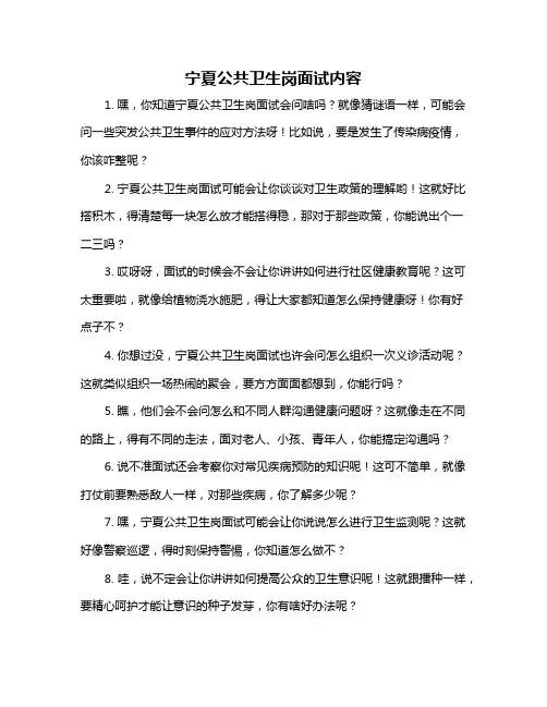 宁夏公共卫生岗面试内容