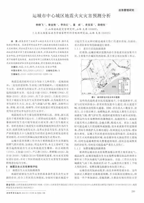 运城市中心城区地震火灾灾害预测分析