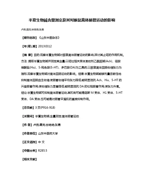 半夏生物碱含量测定及其对豚鼠离体肠管运动的影响