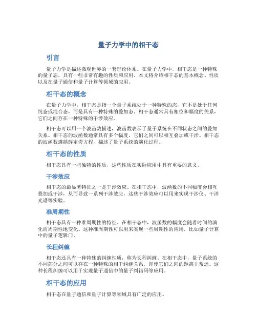 量子力学中的相干态