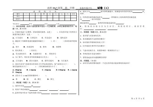 家畜环境卫生试题A