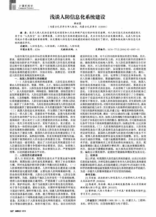 浅谈人防信息化系统建设