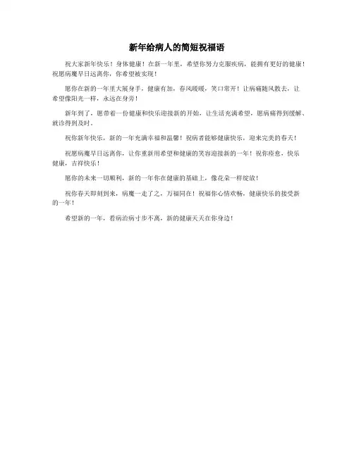 新年给病人的简短祝福语