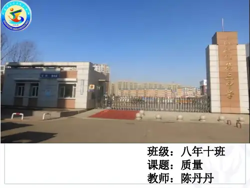 北师大版八年级全一册物理《一、质量及其测量》(一等奖课件)