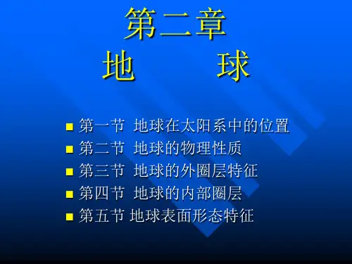 普通地质学第二章地球
