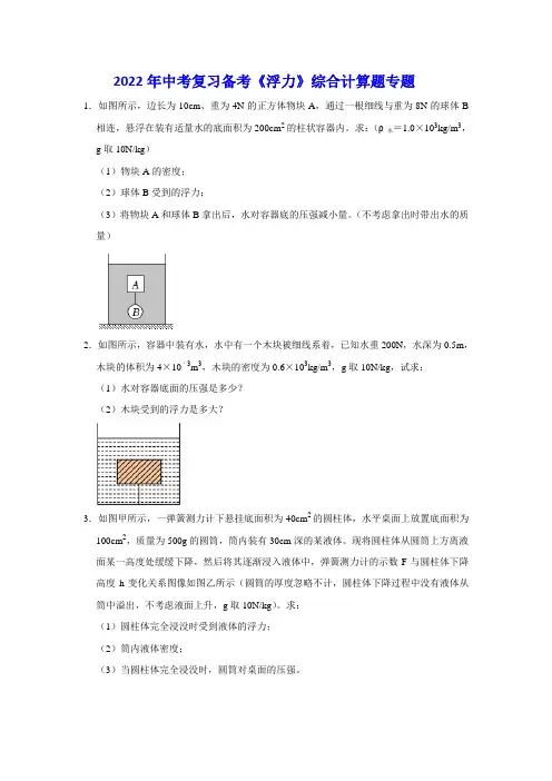 2022年中考复习备考《浮力综合计算题》专题1