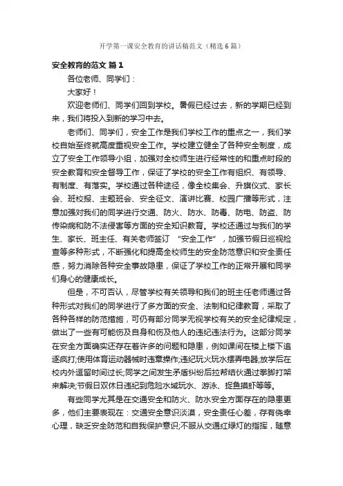 开学第一课安全教育的讲话稿范文（精选6篇）