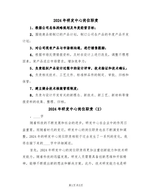 2024年研发中心岗位职责（3篇）