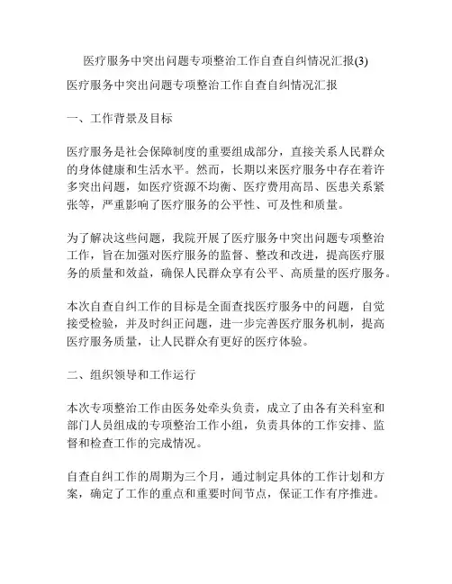 医疗服务中突出问题专项整治工作自查自纠情况汇报(3)