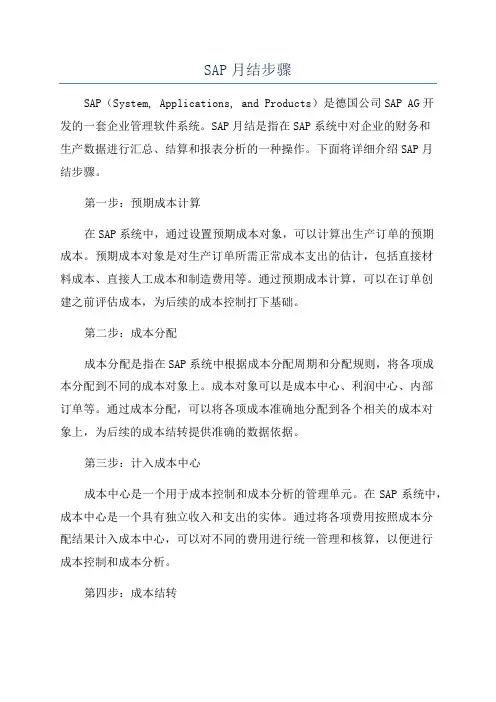 SAP月结步骤
