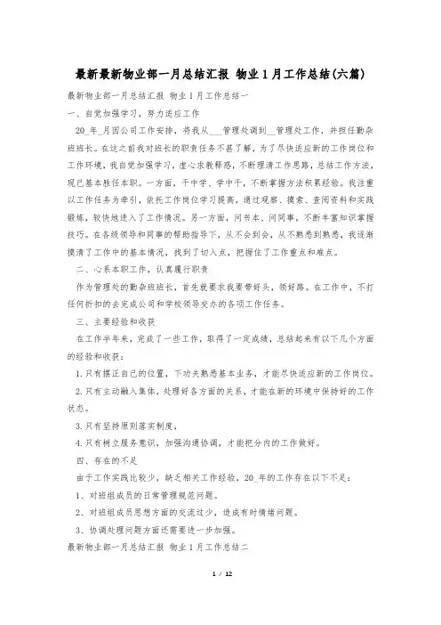 最新最新物业部一月总结汇报 物业1月工作总结(六篇)