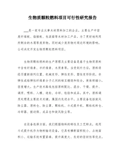 生物质颗粒燃料项目可行性研究报告