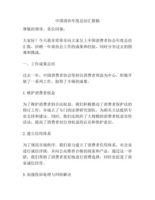 中国消协年度总结汇报稿