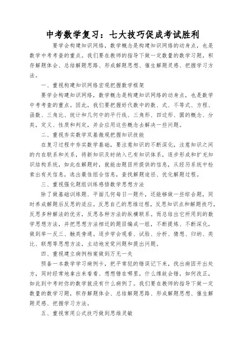 中考数学复习：七大技巧促成考试胜利