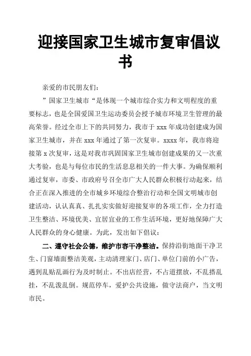 迎接国家卫生城市复审倡议书