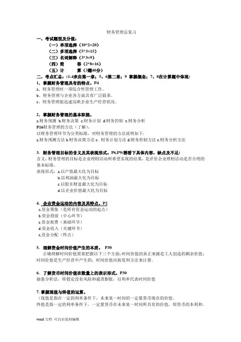 财务管理复习提纲 王化成版教材
