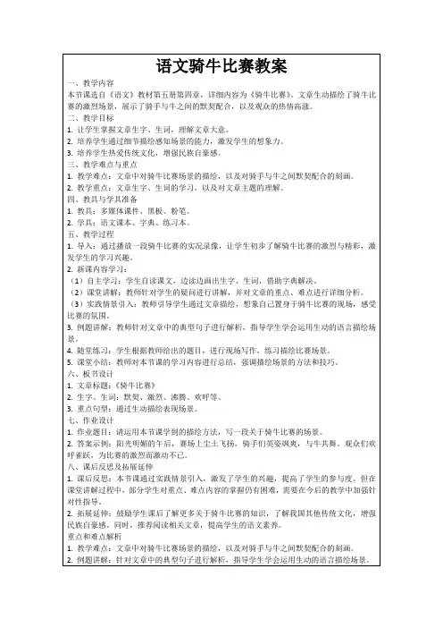 语文骑牛比赛教案