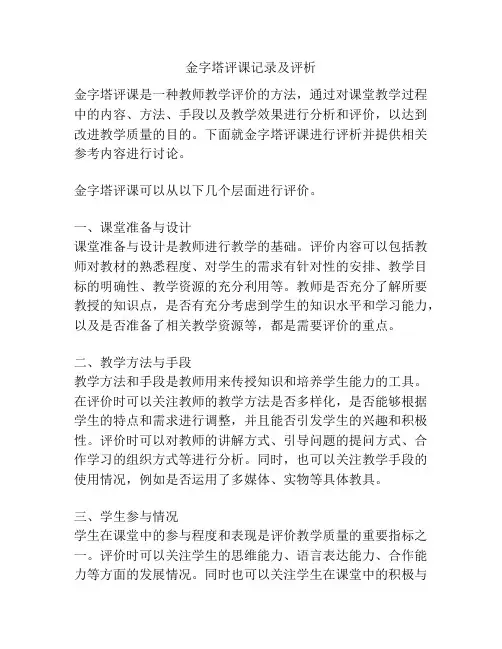 金字塔评课记录及评析