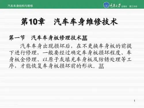 第10章 汽车车身维修技术