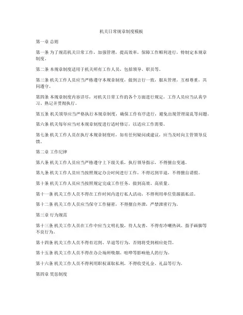 机关日常规章制度模板