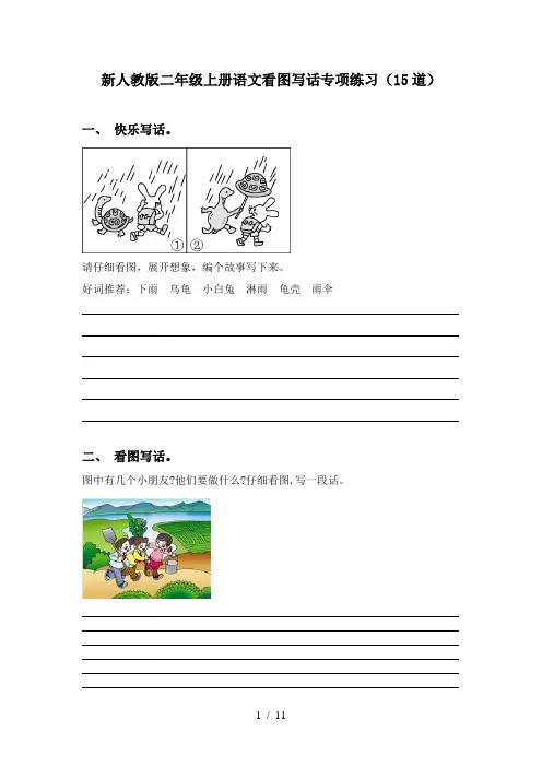 新人教版二年级上册语文看图写话专项练习(15道)
