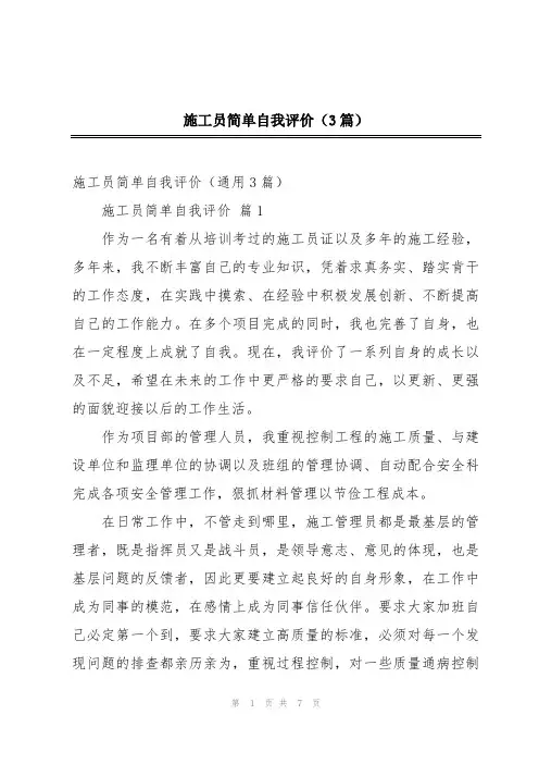 施工员简单自我评价(3篇)