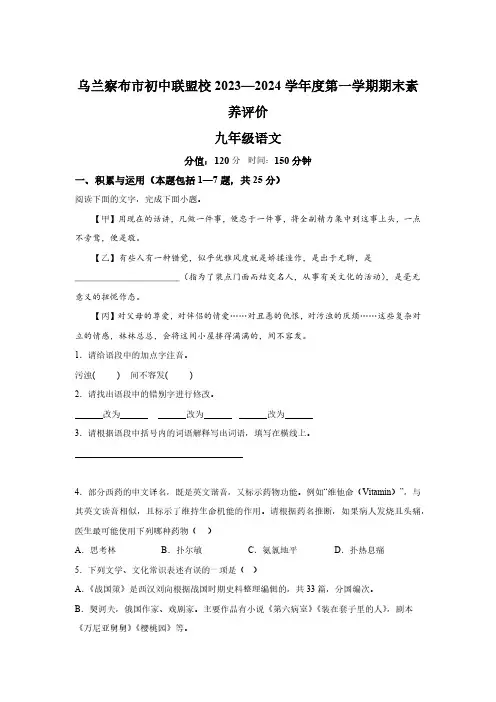 内蒙古自治区乌兰察布市初中联盟校2023-2024学年九年级上册期末语文试题(含解析)
