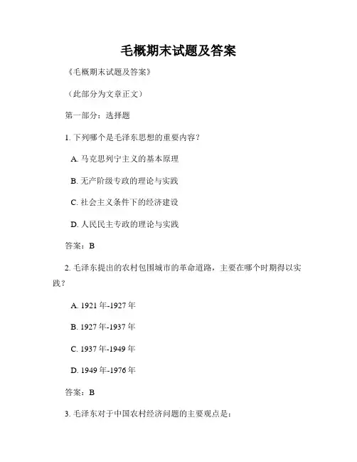 毛概期末试题及答案