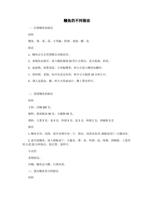 鳗鱼的不同做法