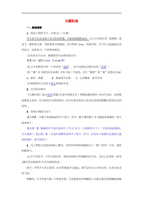 (2020年春)新人教部编版八年级语文下册第二单元7大雁归来：同步训练习题(解析版)