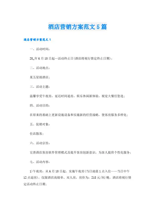 酒店营销方案范文5篇