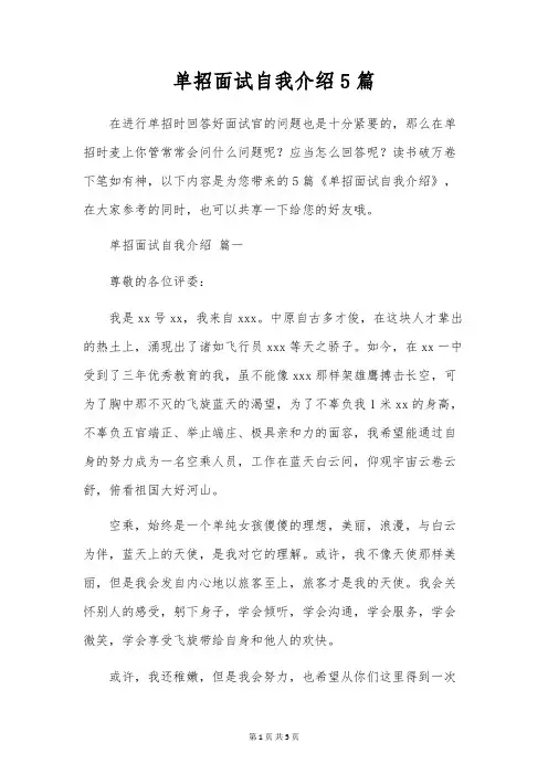 单招面试自我介绍5篇
