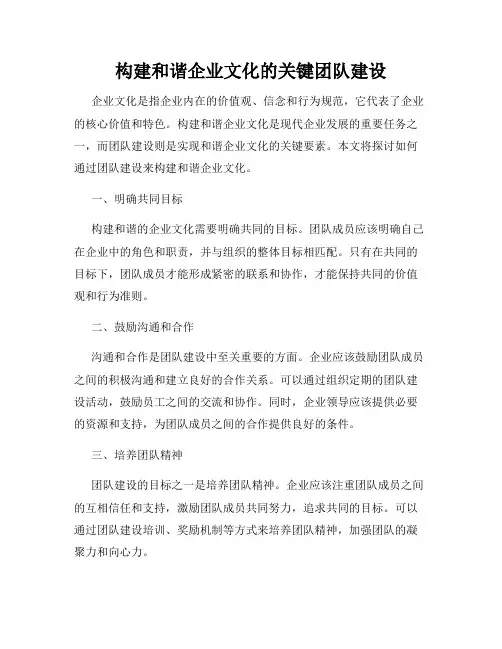 构建和谐企业文化的关键团队建设