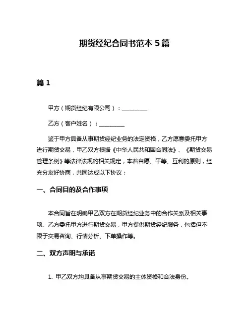 期货经纪合同书范本5篇