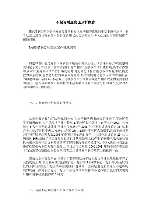 不起诉制度实证分析报告