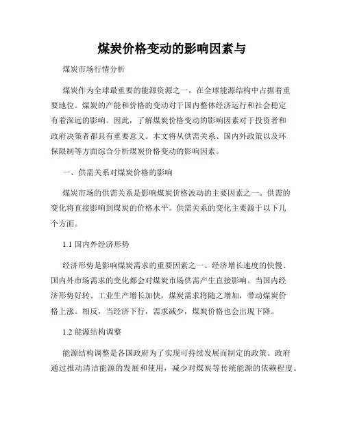 煤炭价格变动的影响因素与