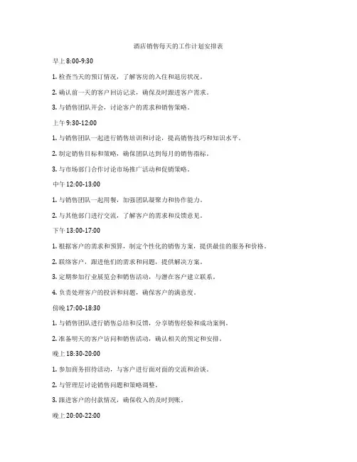 酒店销售每天的工作计划安排表
