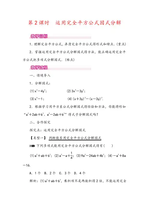 最新人教版数学八年级上教案  14.3.2 第2课时 运用完全平方公式因式分解1