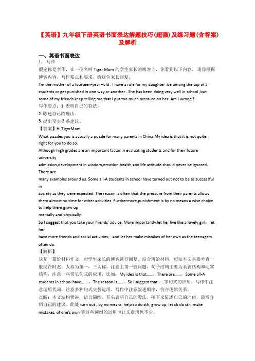 【英语】九年级下册英语书面表达解题技巧(超强)及练习题(含答案)及解析