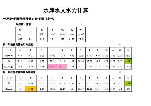 中小型水库水文水利计算